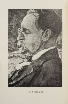 Перцов П. Литературные воспоминания. 1890-1902 гг. / Предисл. Б.Ф. Поршнева. М.; Л.: Academia, 1933.